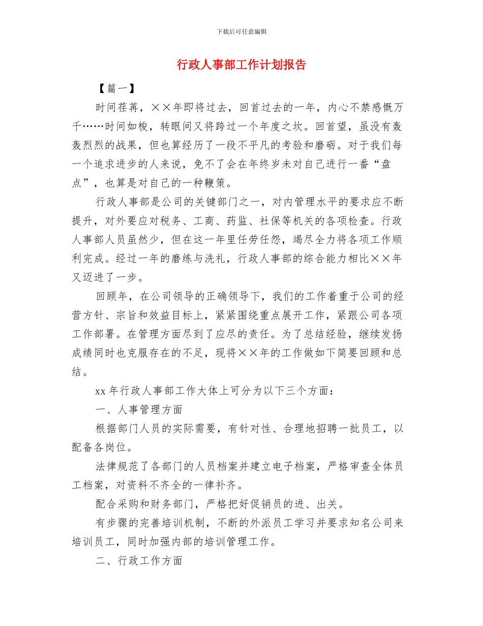行政人事部工作计划与行政人事部工作计划报告汇编_第2页