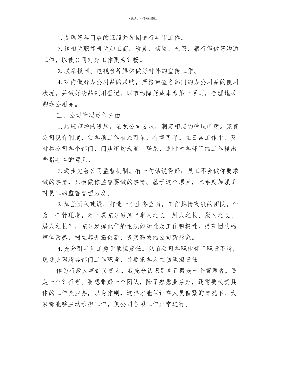 行政人事部工作计划与行政人事部工作计划报告汇编_第3页