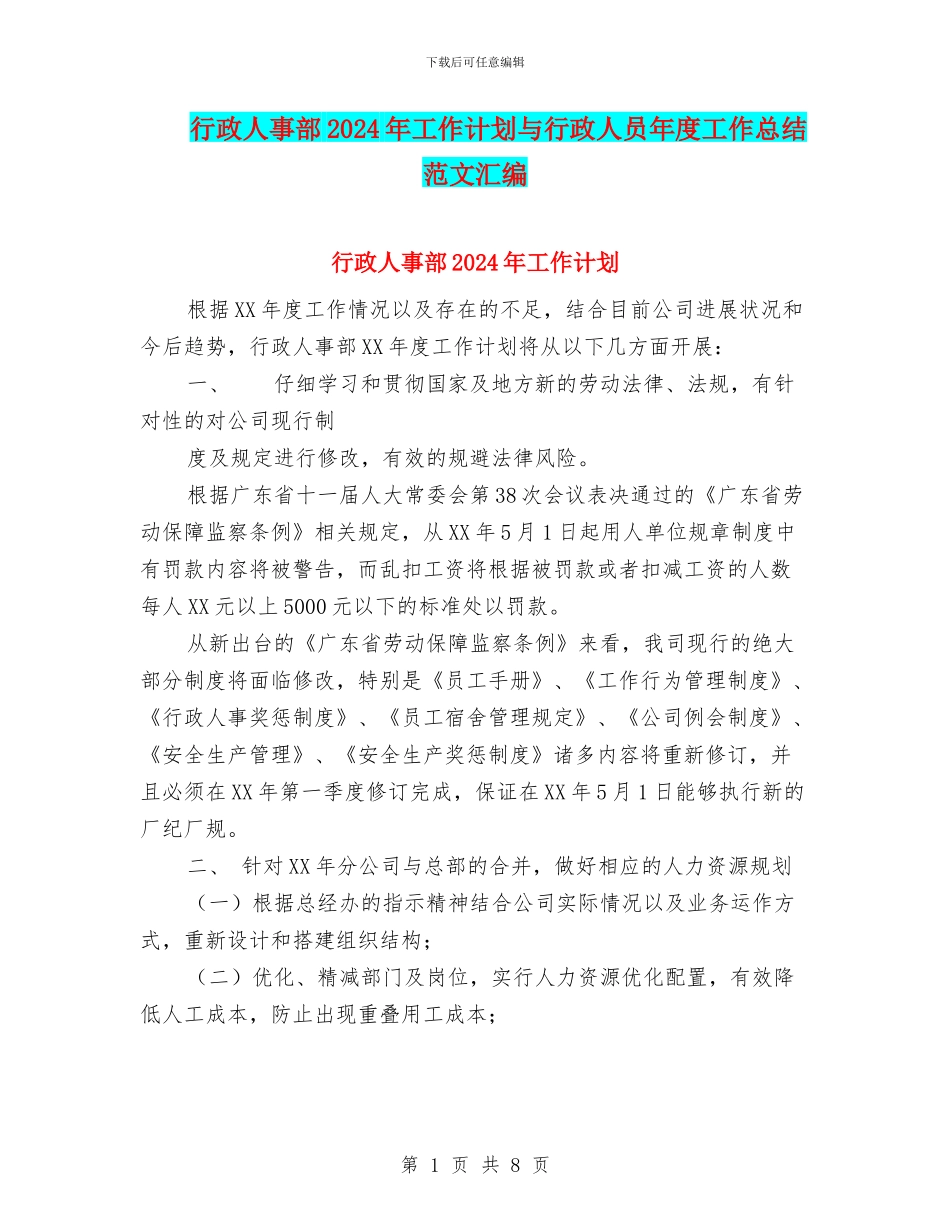 行政人事部2024年工作计划与行政人员年度工作总结范文汇编_第1页