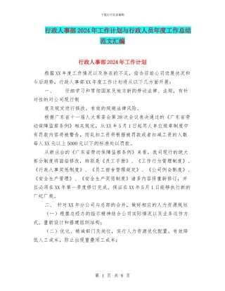 行政人事部2024年工作计划与行政人员年度工作总结范文汇编