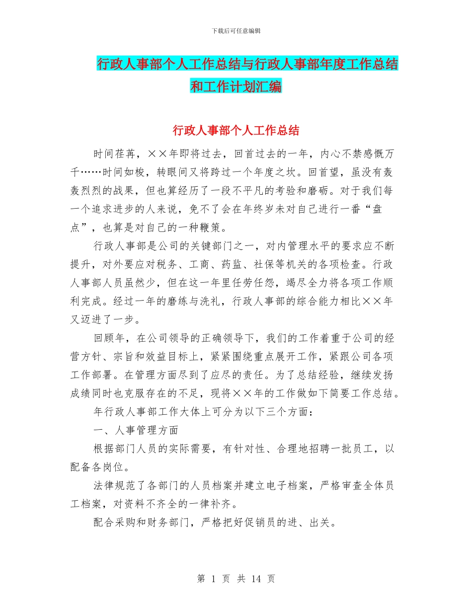 行政人事部个人工作总结与行政人事部年度工作总结和工作计划汇编_第1页