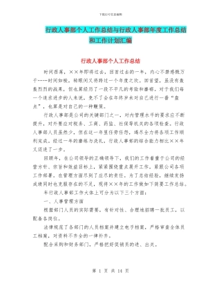 行政人事部个人工作总结与行政人事部年度工作总结和工作计划汇编