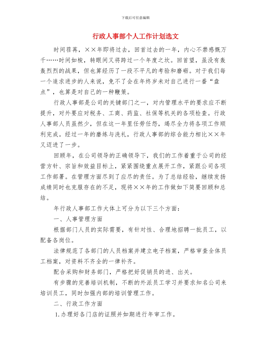 行政人事部个人工作计划与行政人事部个人工作计划选文汇编_第3页