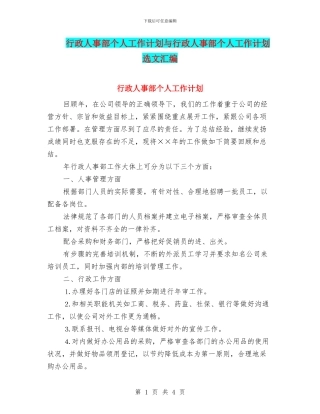 行政人事部个人工作计划与行政人事部个人工作计划选文汇编