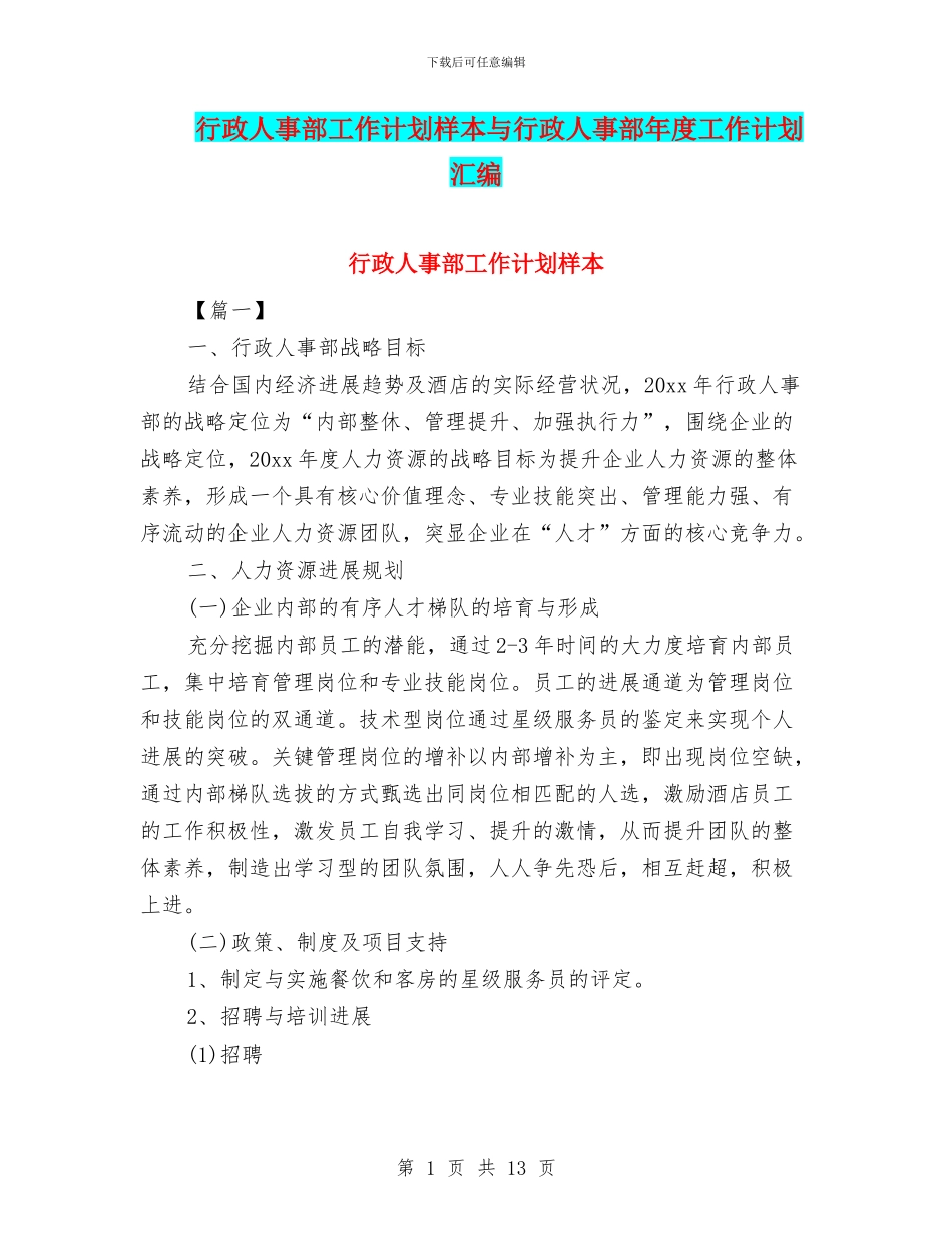 行政人事部工作计划样本与行政人事部年度工作计划汇编_第1页