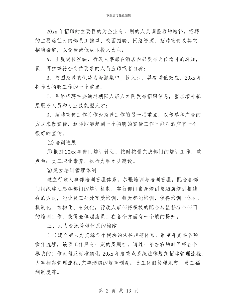 行政人事部工作计划样本与行政人事部年度工作计划汇编_第2页
