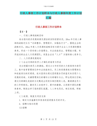 行政人事部工作计划样本与行政人事部年度工作计划汇编