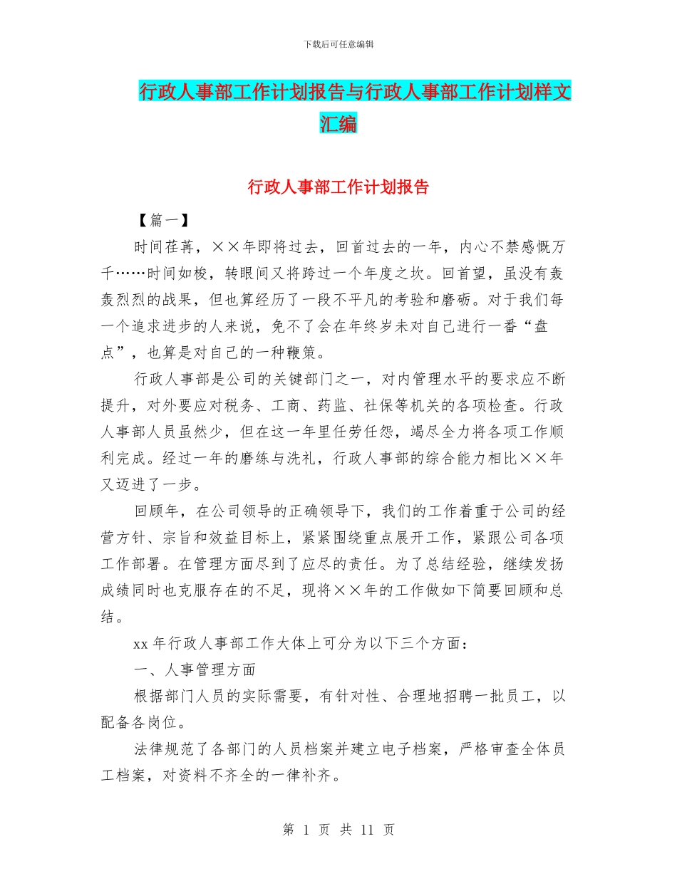 行政人事部工作计划报告与行政人事部工作计划样文汇编_第1页