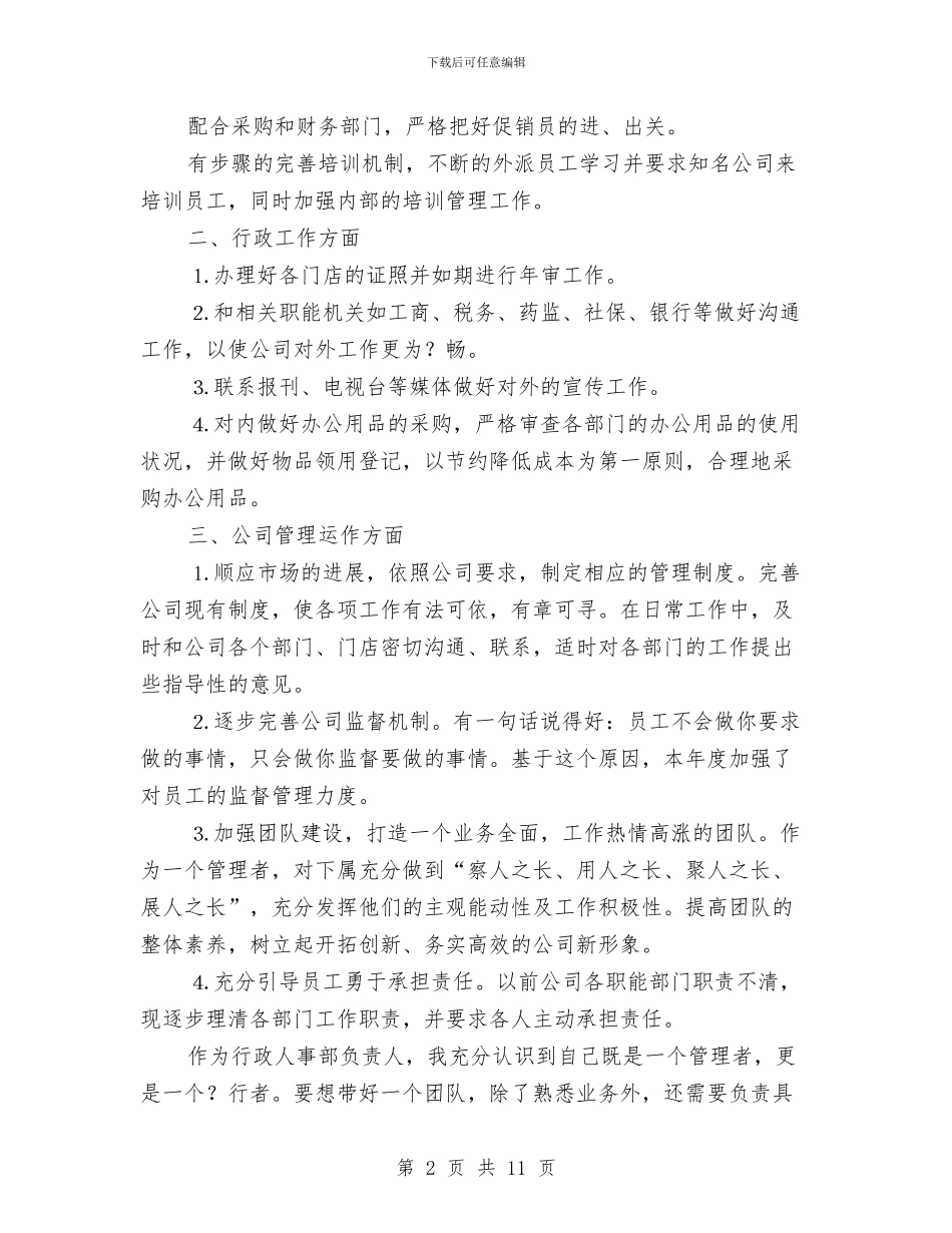 行政人事部工作计划报告与行政人事部工作计划样文汇编_第2页