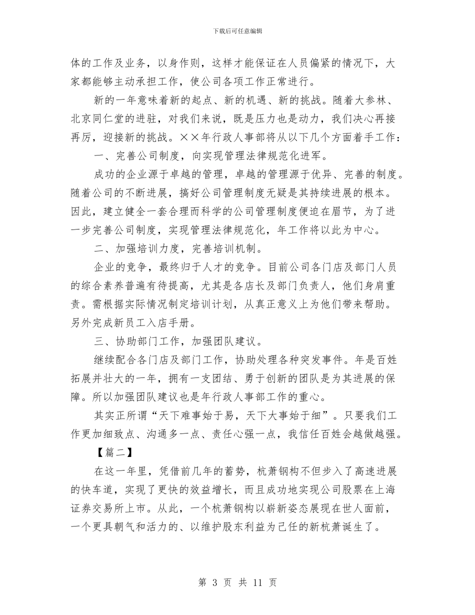 行政人事部工作计划报告与行政人事部工作计划样文汇编_第3页