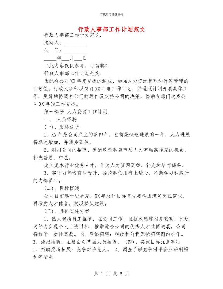 行政人事部工作计划范文_第1页