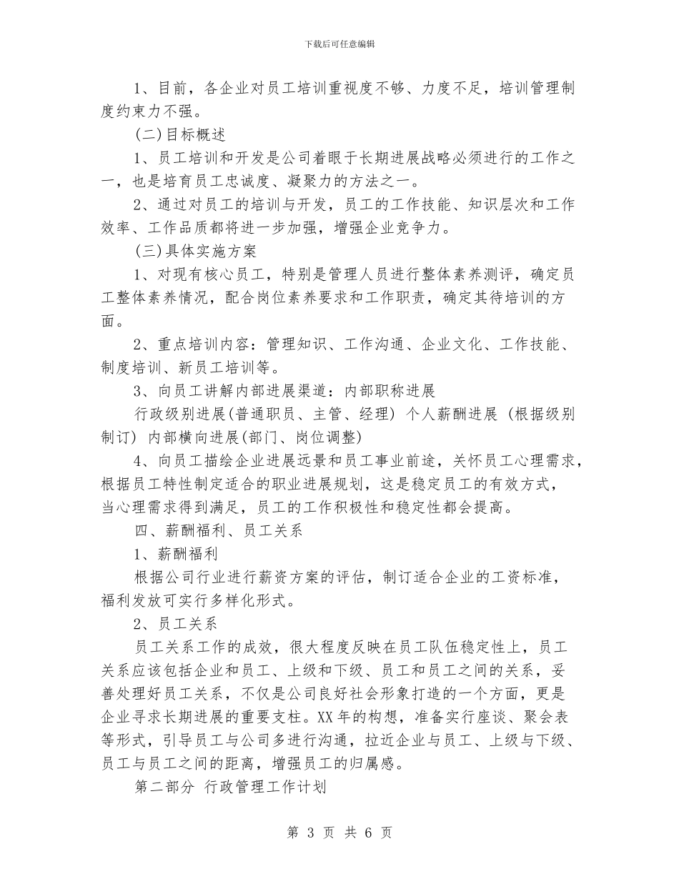 行政人事部工作计划范文_第3页