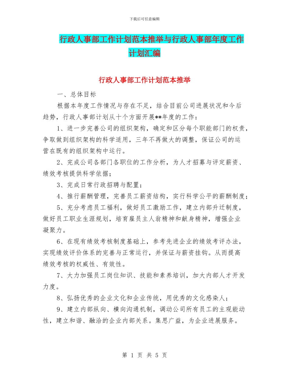 行政人事部工作计划范本推荐与行政人事部年度工作计划汇编_第1页