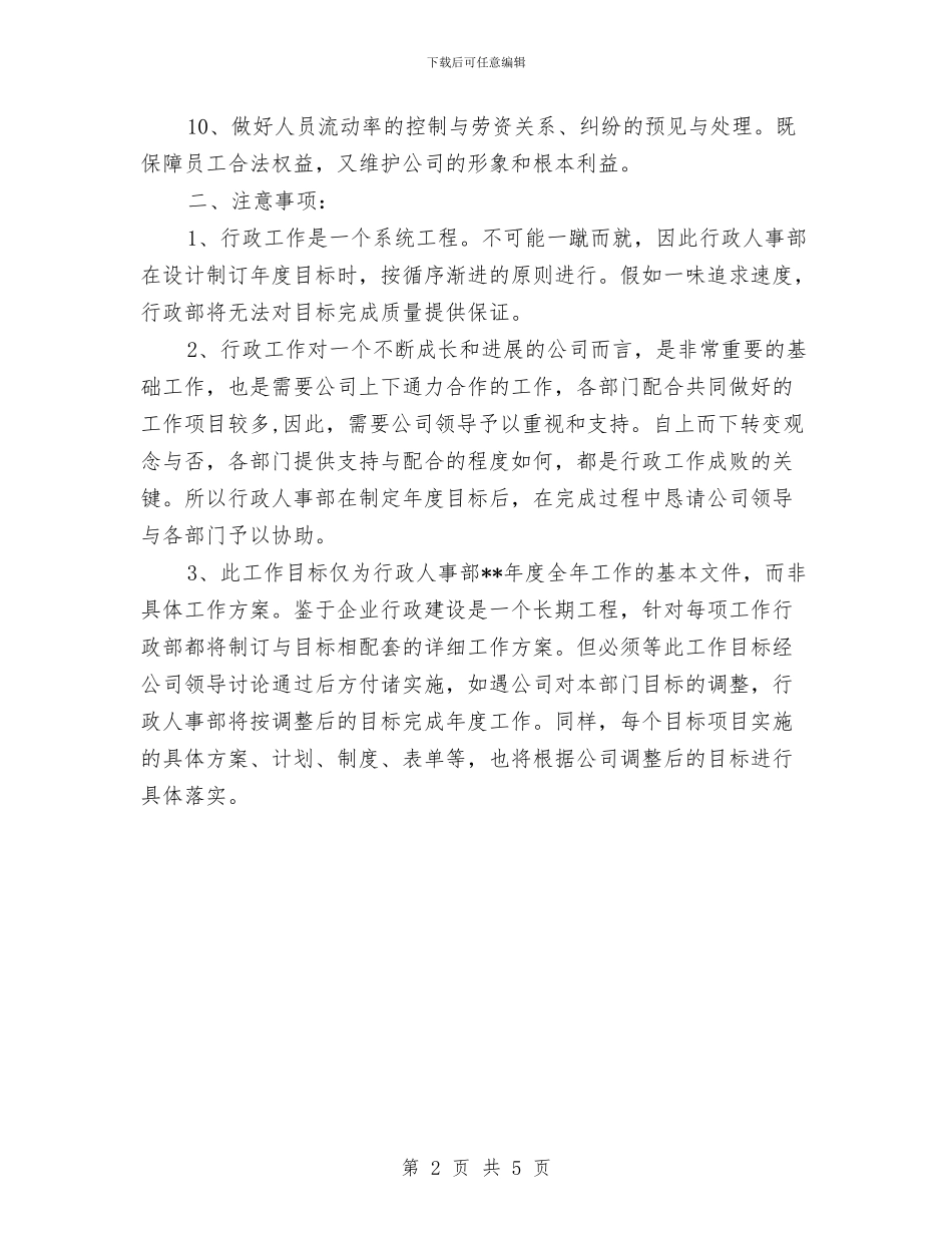 行政人事部工作计划范本推荐与行政人事部年度工作计划汇编_第2页
