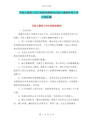 行政人事部工作计划范本推荐与行政人事部年度工作计划汇编