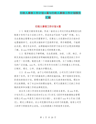 行政人事部工作计划4篇与行政人事部工作计划报告汇编