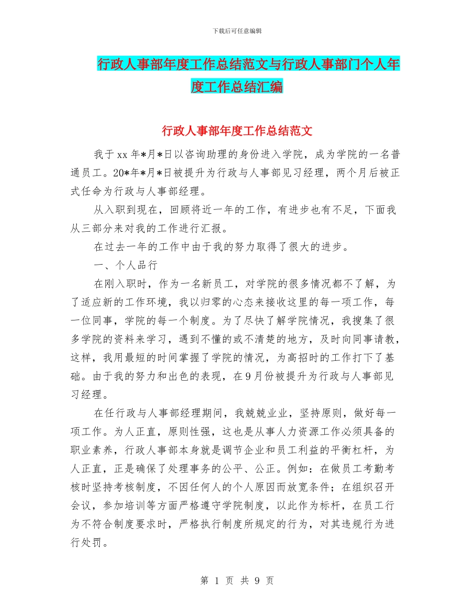 行政人事部年度工作总结范文与行政人事部门个人年度工作总结汇编_第1页