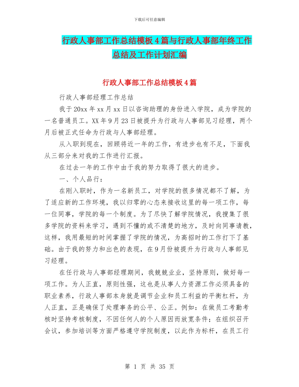 行政人事部工作总结模板4篇与行政人事部年终工作总结及工作计划汇编_第1页