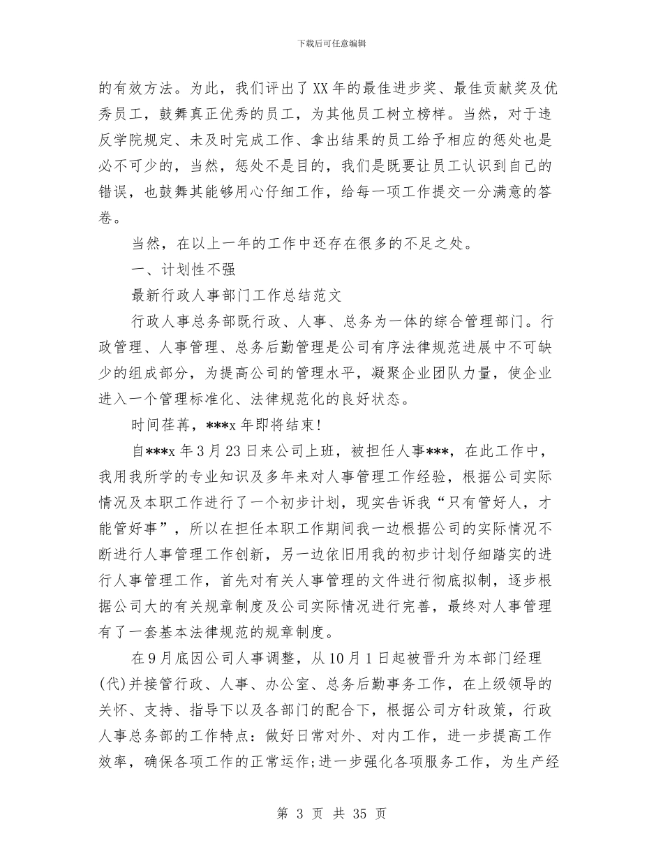 行政人事部工作总结模板4篇与行政人事部年终工作总结及工作计划汇编_第3页
