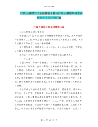 行政人事部工作总结模板4篇与行政人事部年终工作总结及工作计划汇编