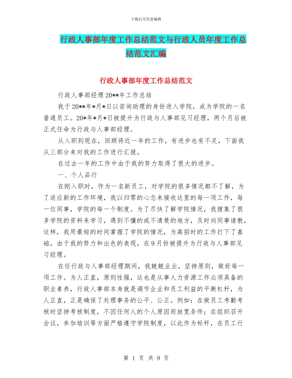 行政人事部年度工作总结范文与行政人员年度工作总结范文汇编_第1页
