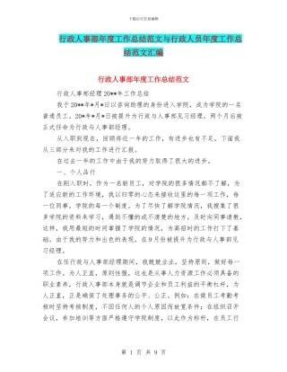 行政人事部年度工作总结范文与行政人员年度工作总结范文汇编