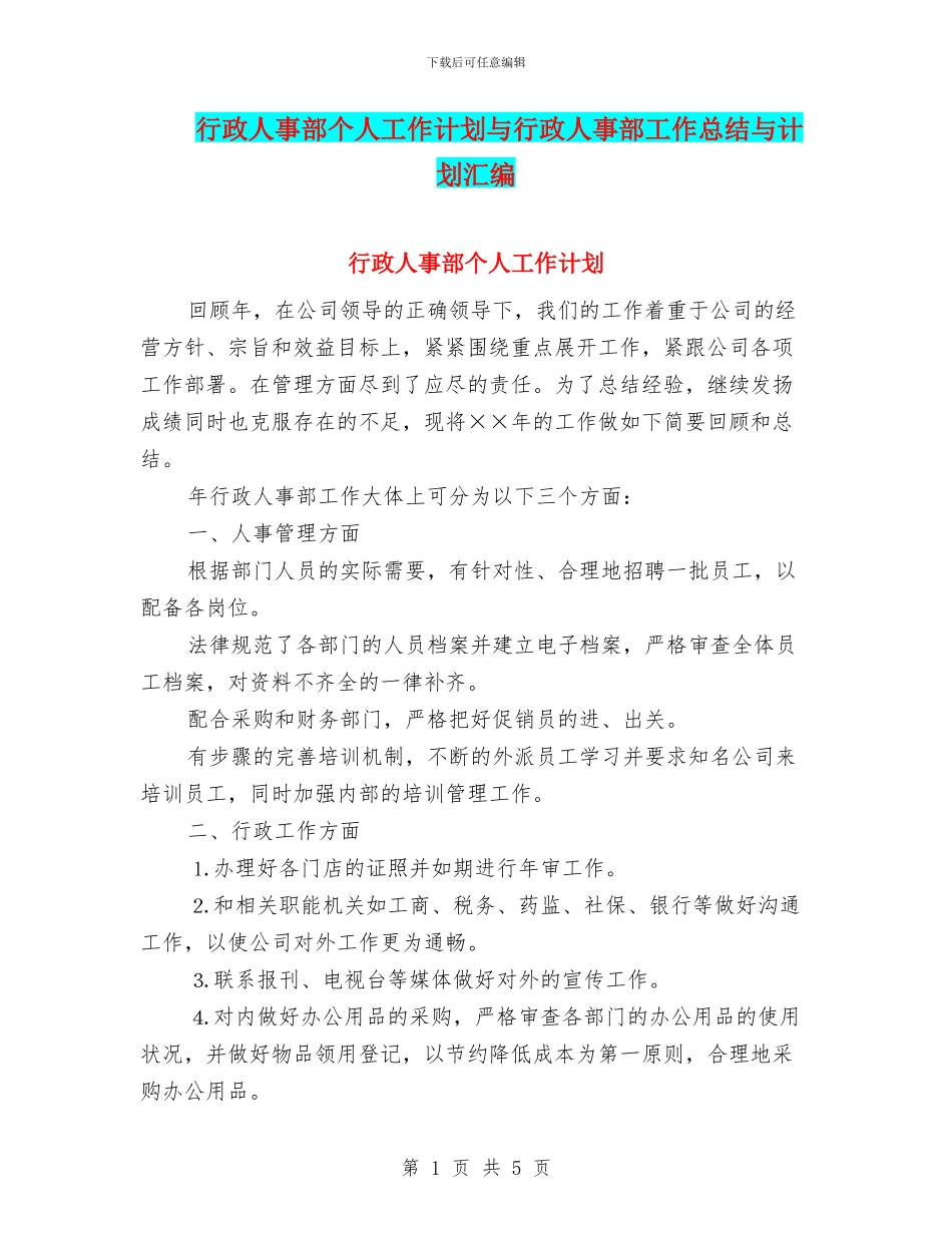 行政人事部个人工作计划与行政人事部工作总结与计划汇编_第1页