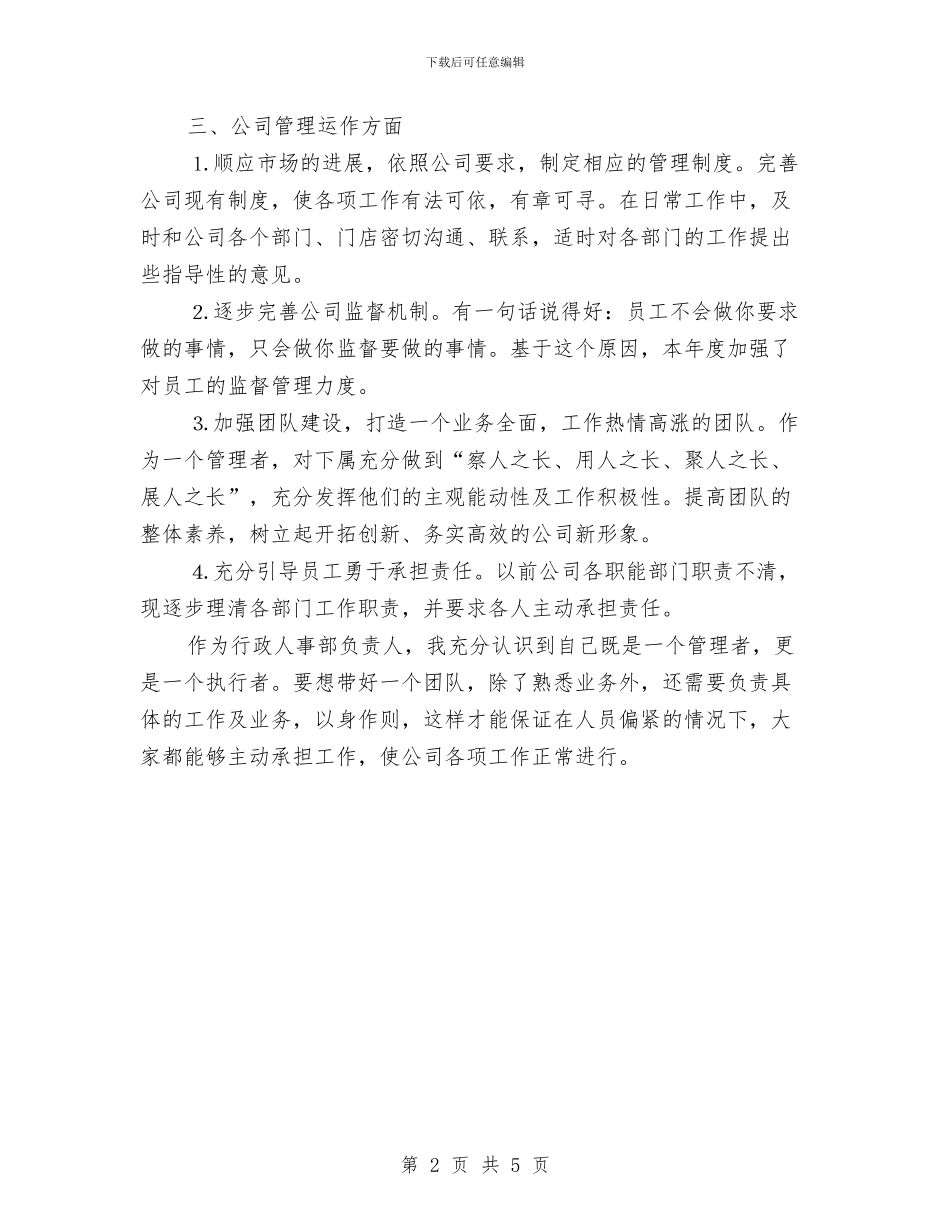 行政人事部个人工作计划与行政人事部工作总结与计划汇编_第2页