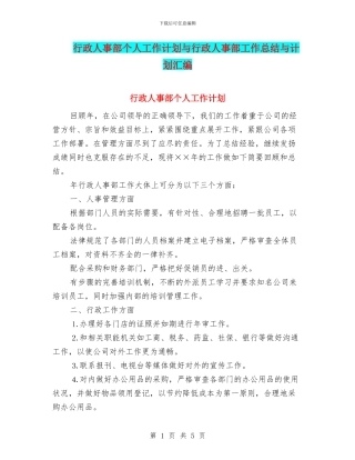 行政人事部个人工作计划与行政人事部工作总结与计划汇编
