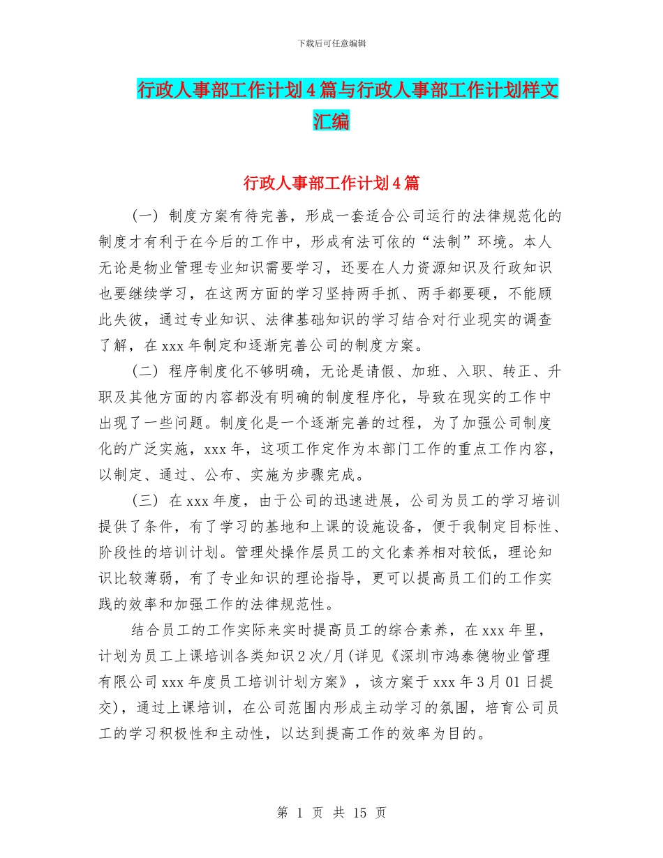 行政人事部工作计划4篇与行政人事部工作计划样文汇编_第1页