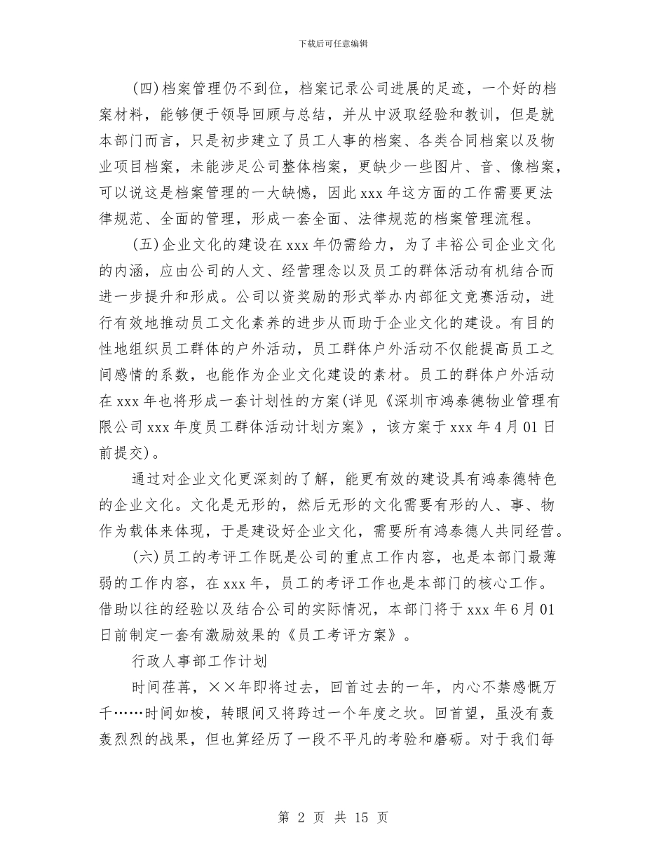 行政人事部工作计划4篇与行政人事部工作计划样文汇编_第2页