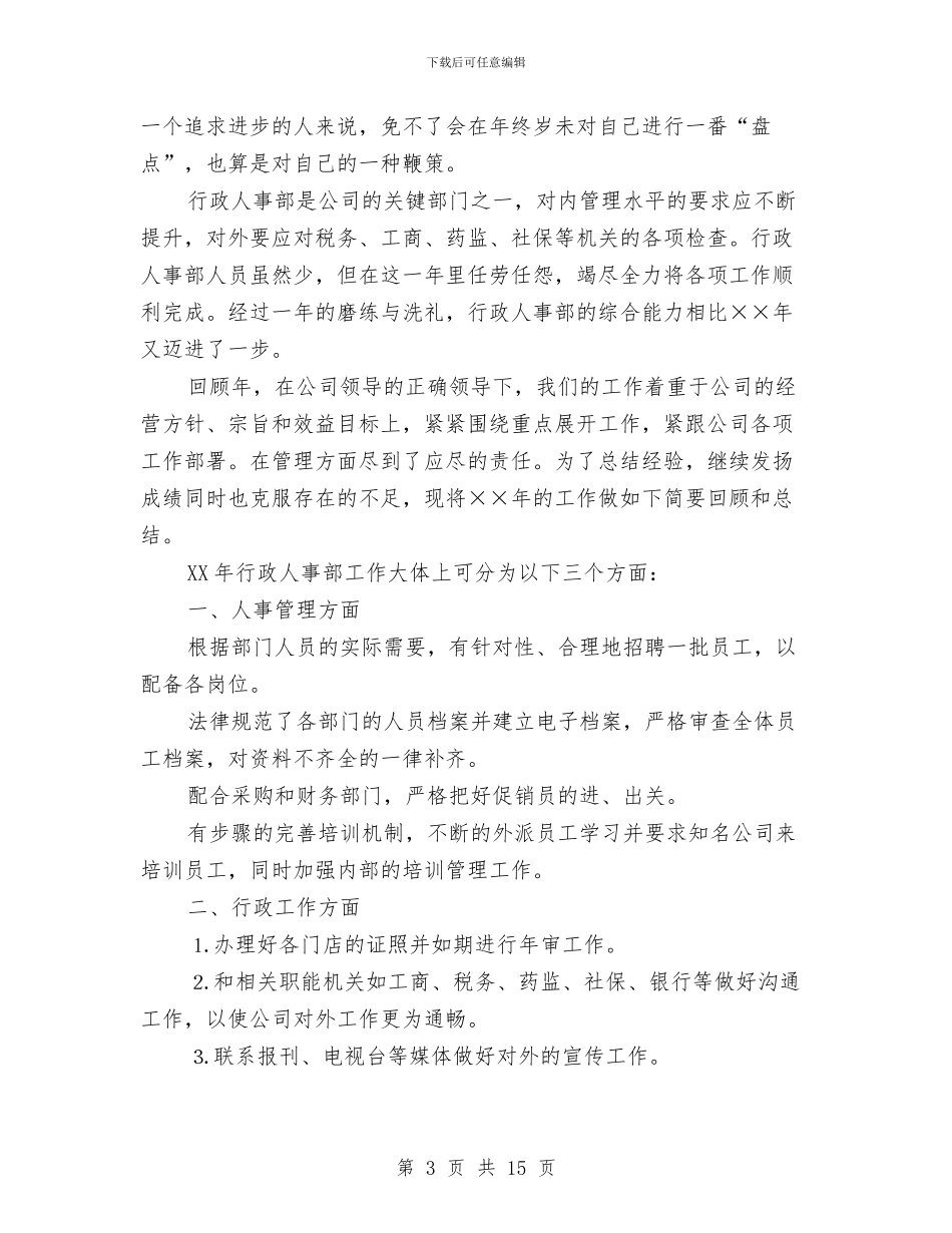 行政人事部工作计划4篇与行政人事部工作计划样文汇编_第3页
