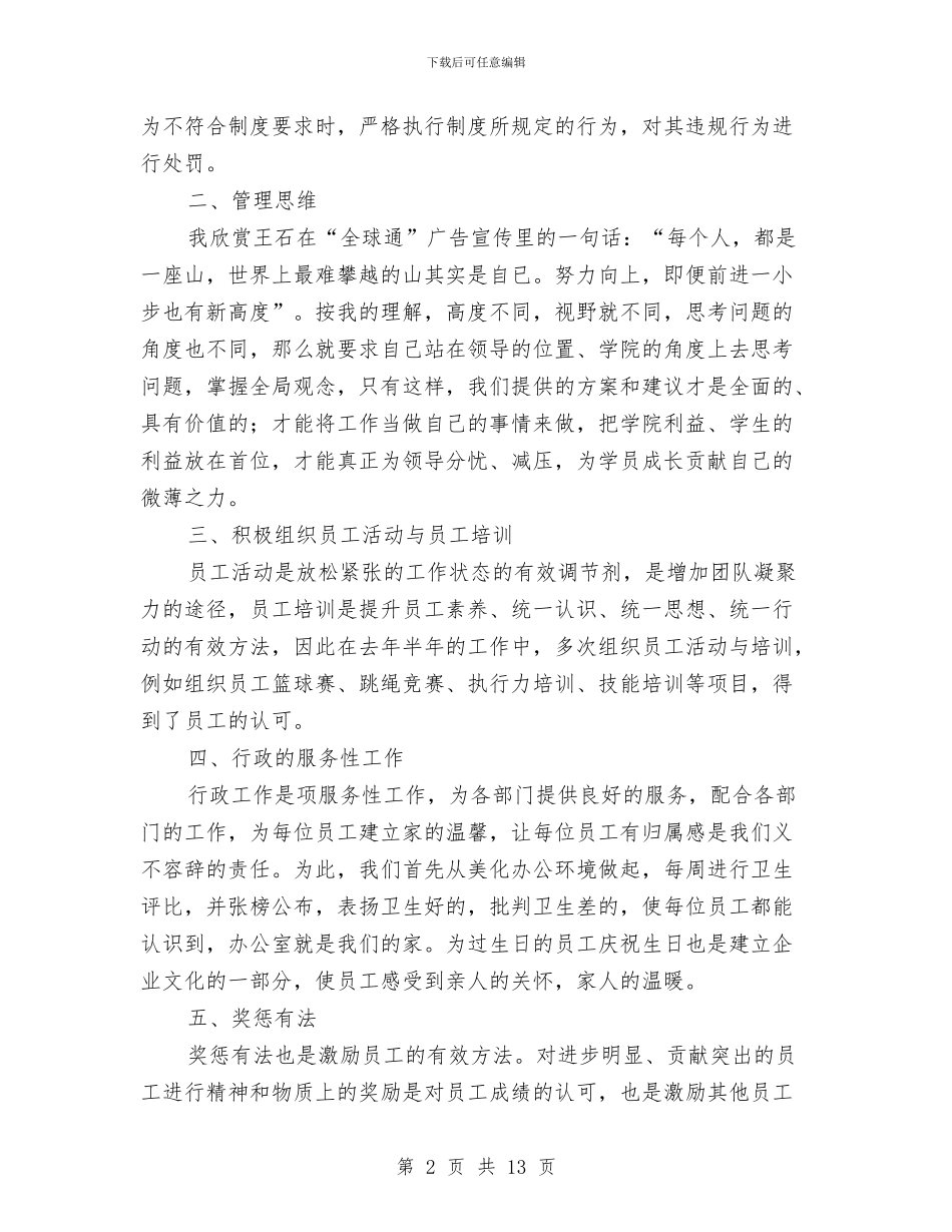 行政人事部年度工作总结范文与行政办公个人总结汇编_第2页