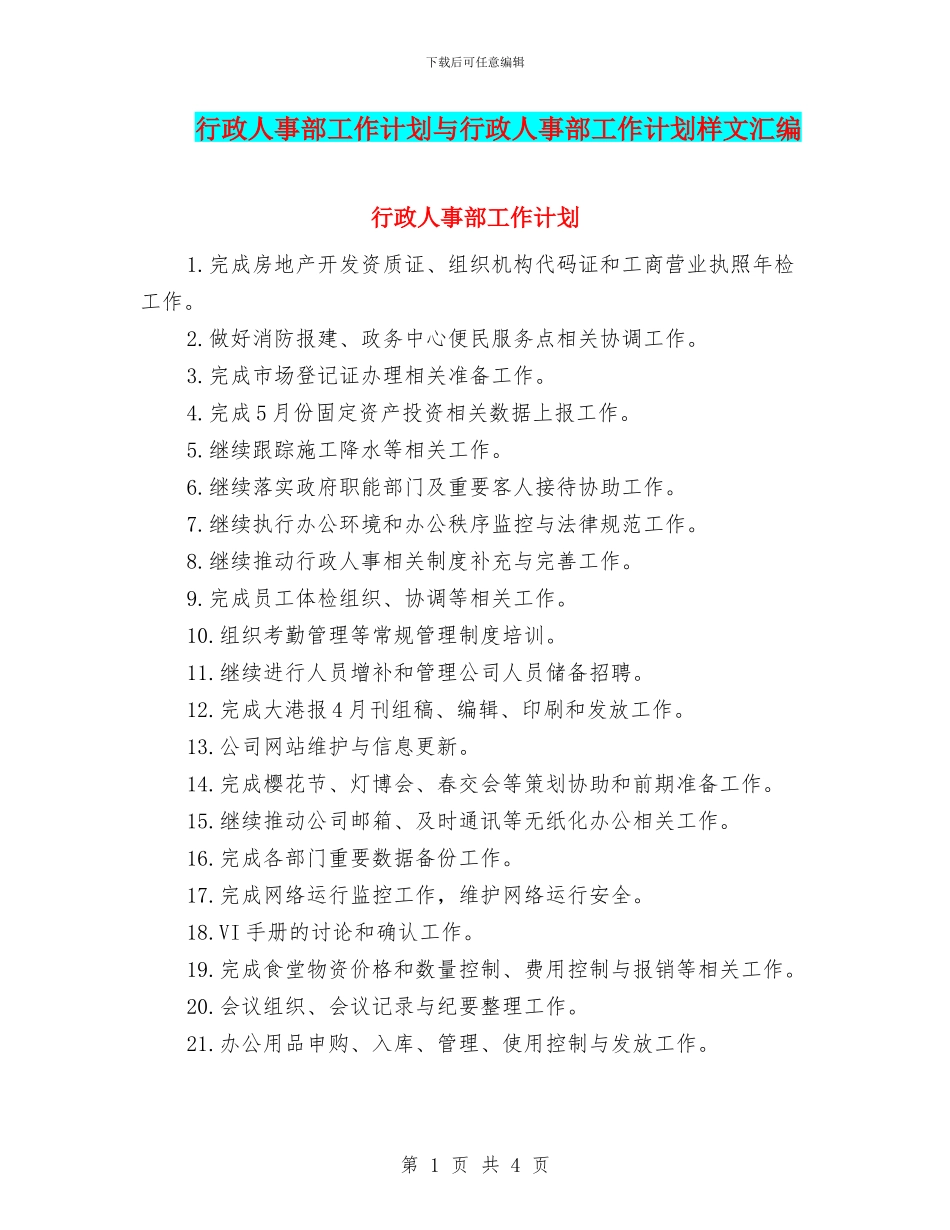 行政人事部工作计划与行政人事部工作计划样文汇编_第1页