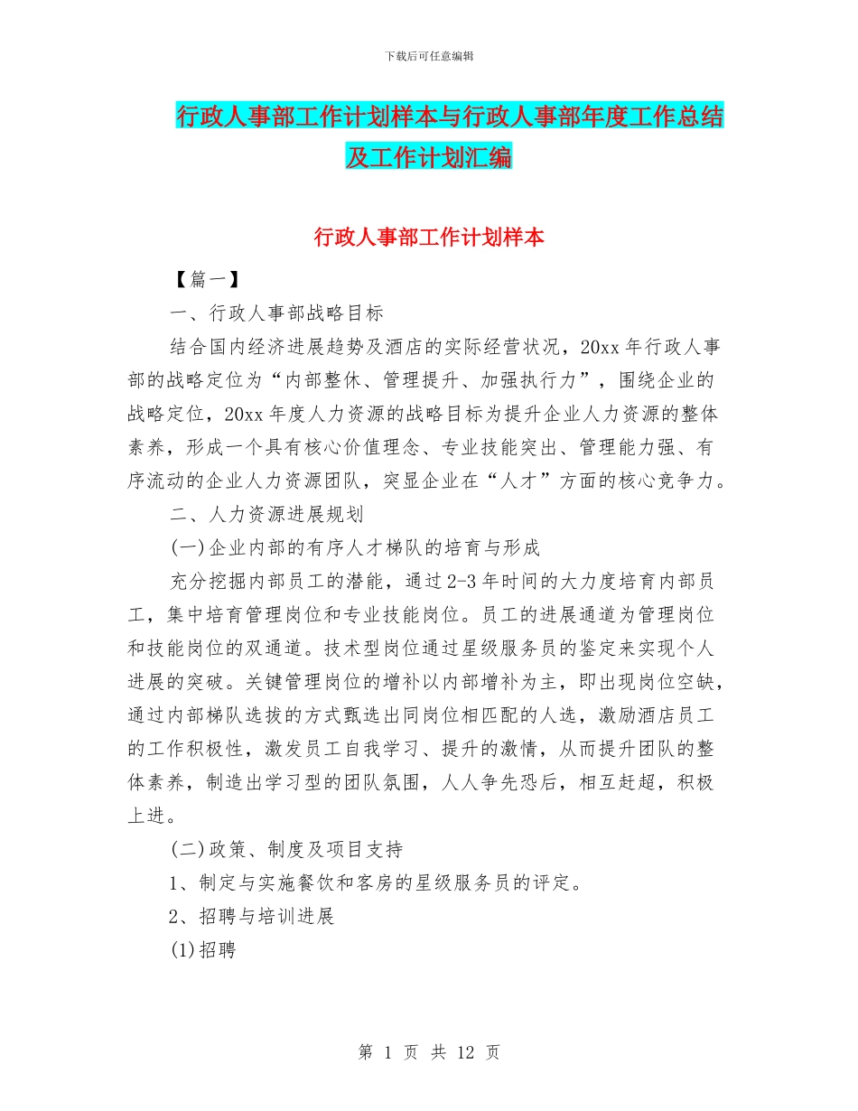 行政人事部工作计划样本与行政人事部年度工作总结及工作计划汇编_第1页