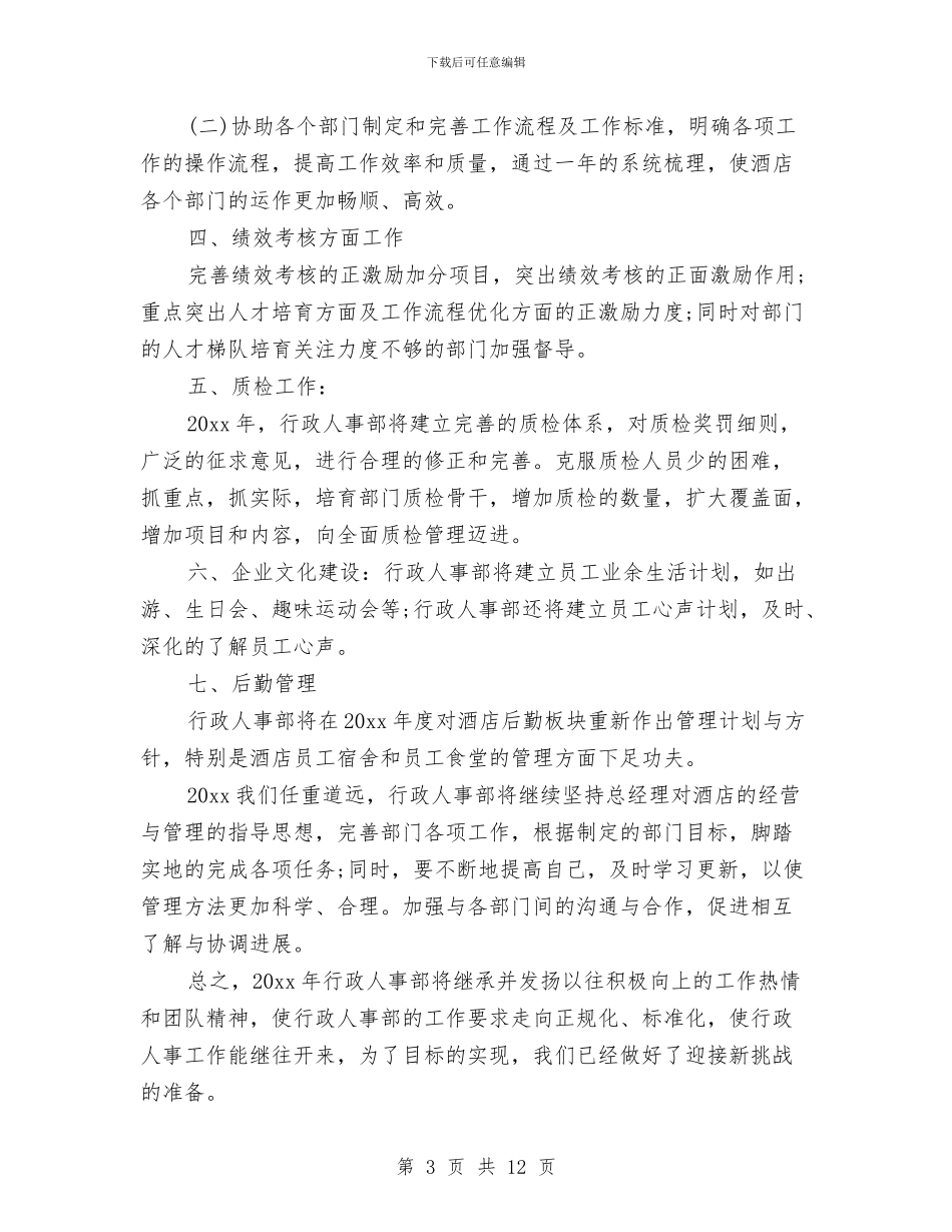 行政人事部工作计划样本与行政人事部年度工作总结及工作计划汇编_第3页
