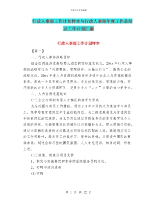 行政人事部工作计划样本与行政人事部年度工作总结及工作计划汇编