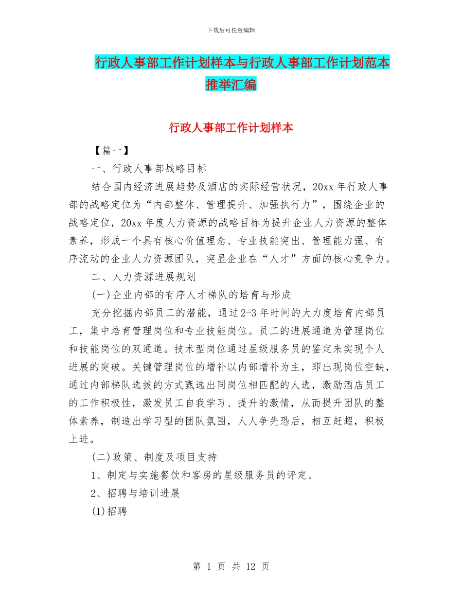 行政人事部工作计划样本与行政人事部工作计划范本推荐汇编_第1页