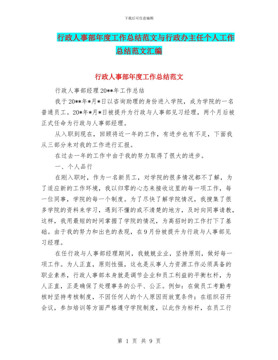 行政人事部年度工作总结范文与行政办主任个人工作总结范文汇编_第1页