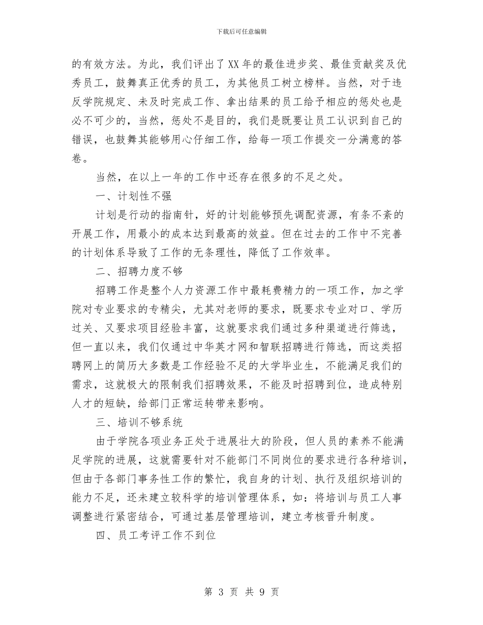 行政人事部年度工作总结范文与行政办主任个人工作总结范文汇编_第3页