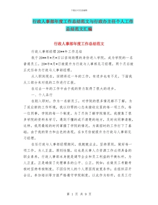行政人事部年度工作总结范文与行政办主任个人工作总结范文汇编