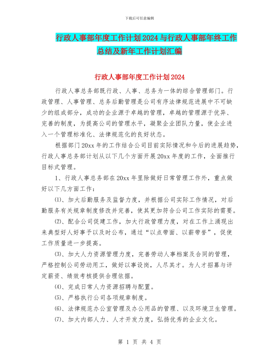 行政人事部年度工作计划2024与行政人事部年终工作总结及新年工作计划汇编_第1页
