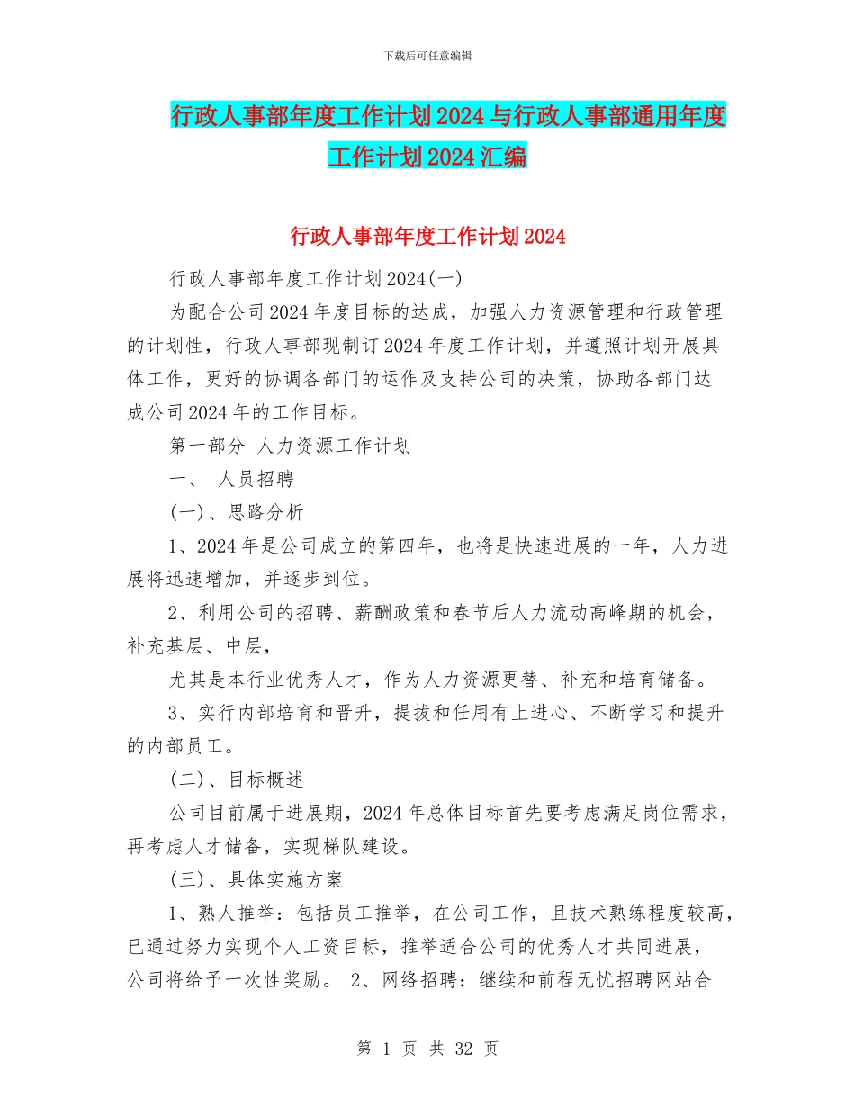 行政人事部年度工作计划2024与行政人事部通用年度工作计划2024汇编_第1页