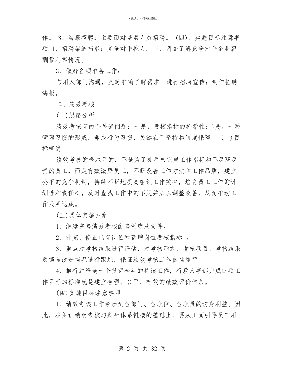 行政人事部年度工作计划2024与行政人事部通用年度工作计划2024汇编_第2页