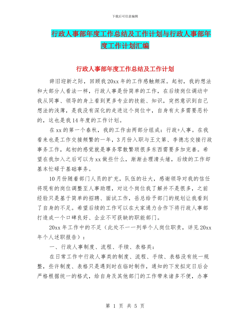 行政人事部年度工作总结及工作计划与行政人事部年度工作计划汇编_第1页