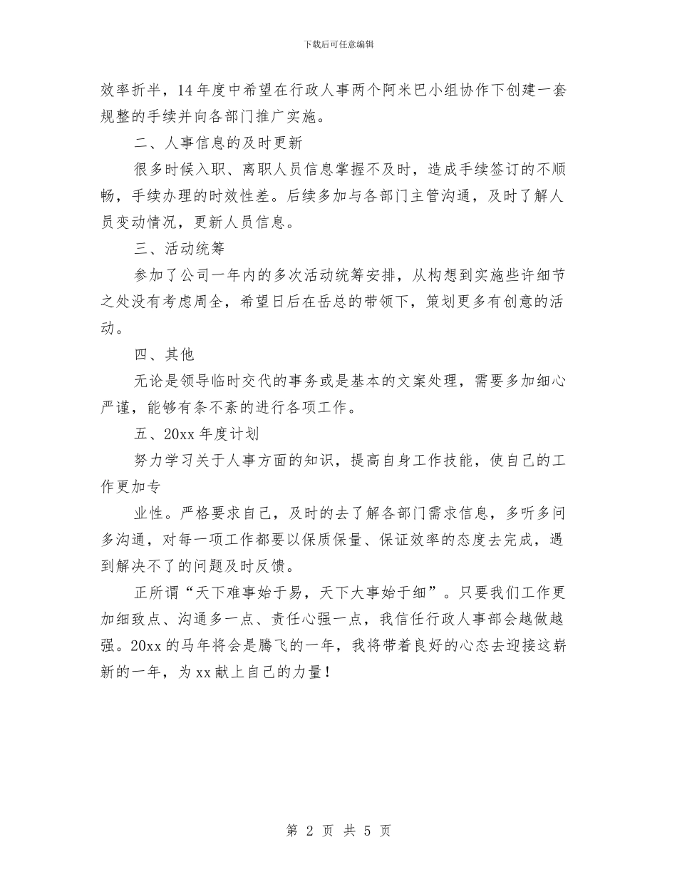 行政人事部年度工作总结及工作计划与行政人事部年度工作计划汇编_第2页