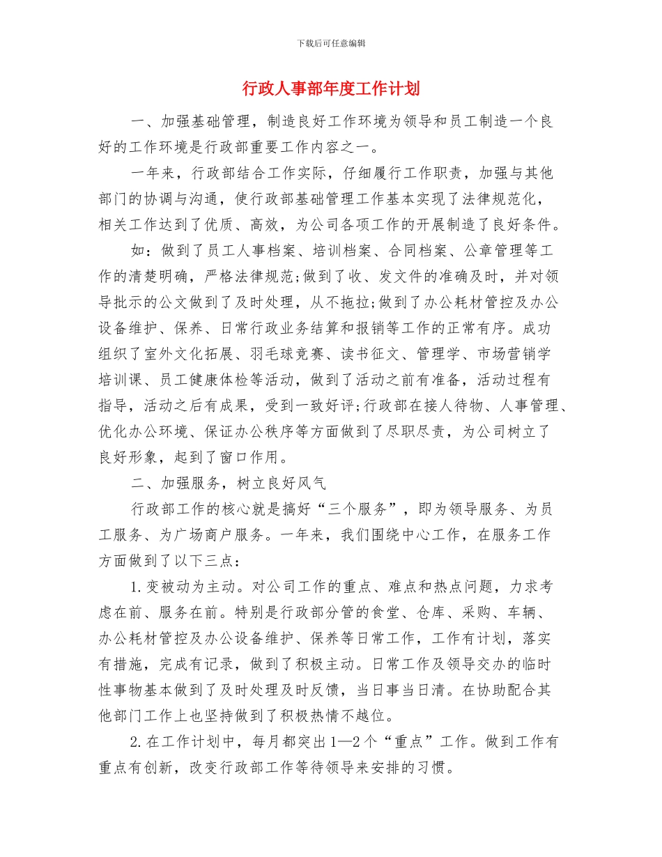 行政人事部年度工作总结及工作计划与行政人事部年度工作计划汇编_第3页