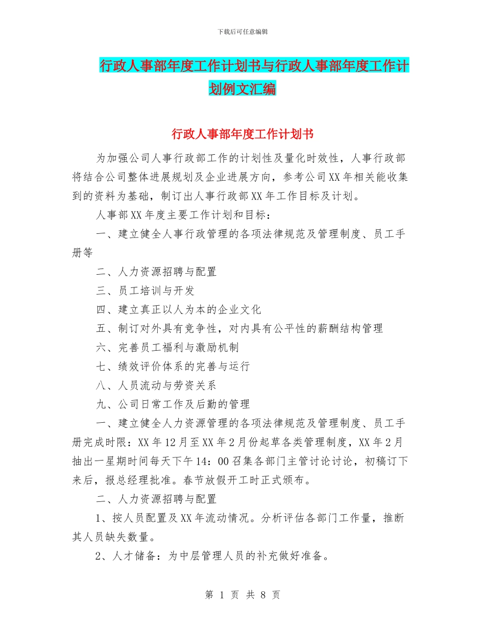 行政人事部年度工作计划书与行政人事部年度工作计划例文汇编_第1页