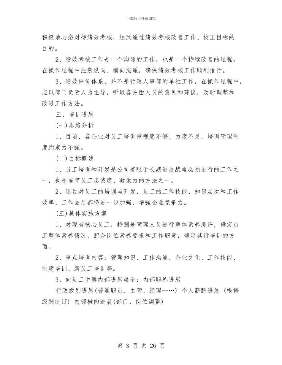 行政人事部年度工作计划2024与行政人事部门工作计划范文汇编_第3页