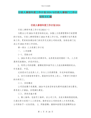 行政人事部年度工作计划2024与行政人事部门工作计划范文汇编